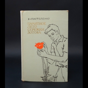 Пистоленко В. - Памятное лето Сережки Зотова 