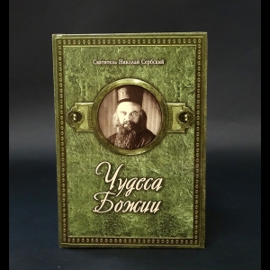 Святитель Николай Сербский - Чудеса Божии 