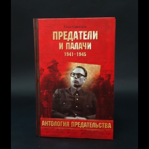 Смыслов О.С. - Предатели и палачи 1941-1945 