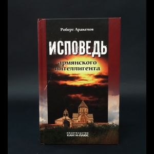 Аракелов Роберт  - Исповедь армянского интеллигента