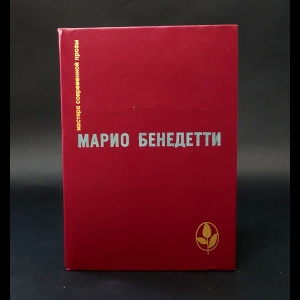 Бенедетти Марио - Передышка. Спасибо за огонек. Весна с отколотым углом. Рассказы