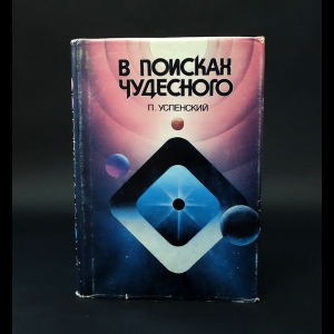 Успенский П. - В поисках чудесного 