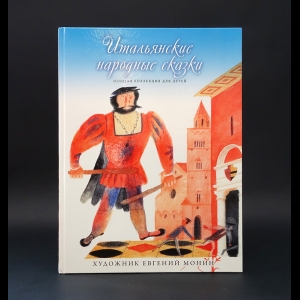 Авторский коллектив - В моих краях. Итальянские народные сказки
