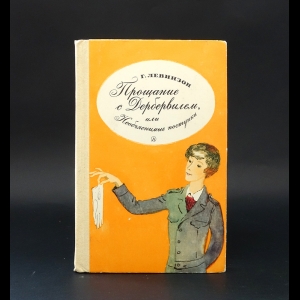 Левинзон Гавриил Александрович - Прощание с Дербервилем, или Необъяснимые поступки 