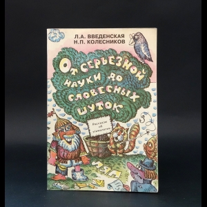 Введенская Л.А., Колесников Н.П. - От серьёзной науки до словесных шуток 