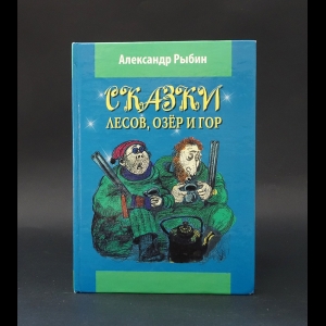 Рыбин А.С. - Сказки лесов, озёр и гор 