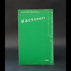 Гринвальд Анатолий  - Настоящее 