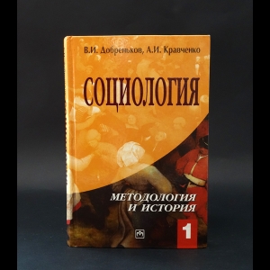 Добреньков В.И., Кравченко А.И. - Социология. Том 1: Методология и история