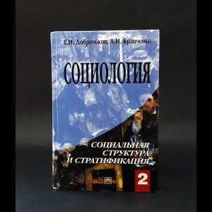 Добреньков В.И., Кравченко А.И. - Социология: В 3 томах. Том 2.  Социальная структура и стратификация