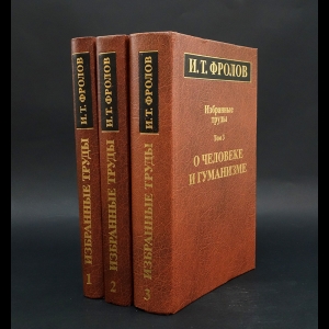 Фролов И.Т. - И.Т. Фролов Избранные труды в 3 томах (комплект из 3 книг) 