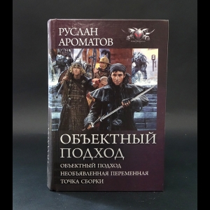 Ароматов Руслан  - Объектный подход. Трилогия