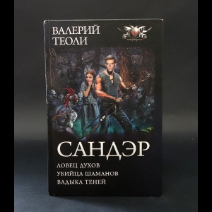 Теоли Валерий  - Сандэр. Трилогия 