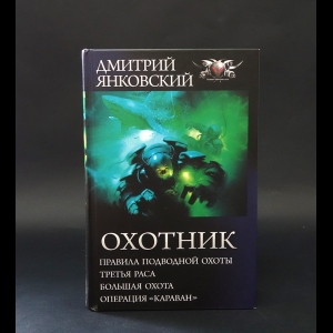 Янковский Дмитрий - Охотник. Тетралогия 