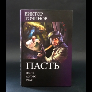 Точинов Виктор - Пасть. Логово. Стая 