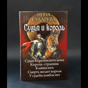 Сударева Инна - Судья и король. Судья королевского дома. Король-странник. Клинки Юга