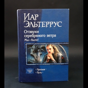 Эльтеррус Иар - Отзвуки серебряного ветра. Мы - были!: Призыв; Путь