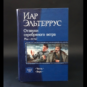 Эльтеррус Иар - Отзвуки серебряного ветра. Мы - мы есть! Честь. Вера