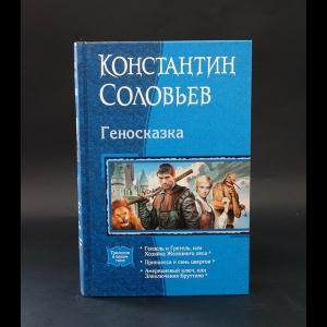 Соловьев Константин - Геносказка. Трилогия 