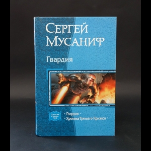 Мусаниф Сергей -  Гвардия. Хроника Третьего Кризиса 