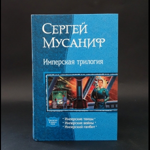 Мусаниф Сергей - Имперская трилогия 