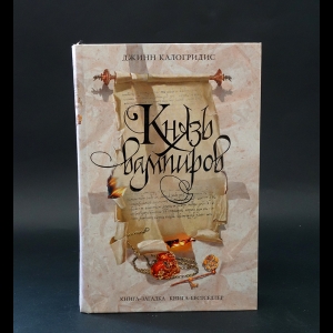 Калогридис Джинн  - Князь вампиров 
