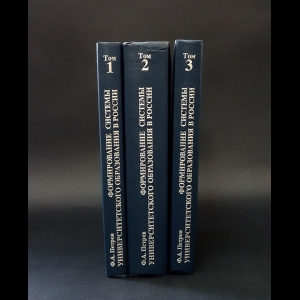 Петров Ф.А. - Формирование системы университетского образования в России (Комплект из 3 книг)
