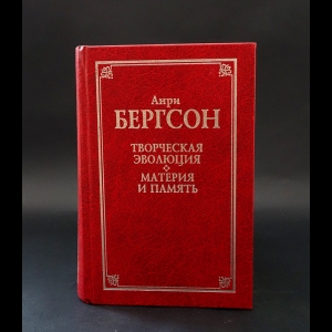 Бергсон Анри - Творческая эволюция. Материя и память