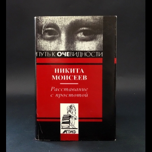 Моисеев Никита - Расставание с простотой 