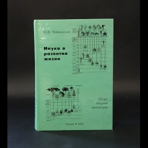 Чайковский Ю.В. - Наука о развитии жизни. Опыт теории эволюции