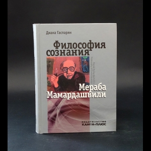 Гаспарян Диана - Философия сознания Мераба Мамардашвили