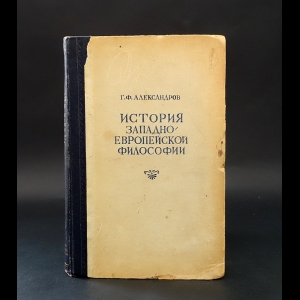 Александров Г.Ф. - История западноевропейской философии
