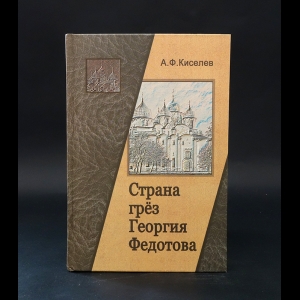 Киселев А.Ф. - Страна грёз Георгия Федотова (с автографом)