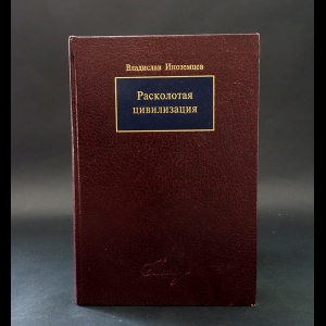 Иноземцев В.Л. - Расколотая цивилизация 