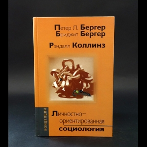 Коллектив авторов - Личностно-ориентированная социология 