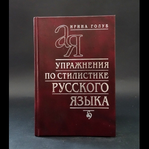 Голуб И.Б. - Упражнения по стилистике русского языка 