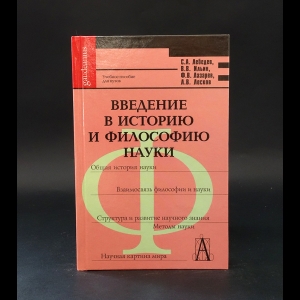 Лебедев С.А., Ильин В.В., Лазарев Ф.В., Лесков Л.В. - Введение в историю и философию науки 