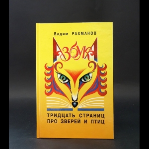 Рахманов Вадим  - Азбука. 30 страниц про зверей и птиц 
