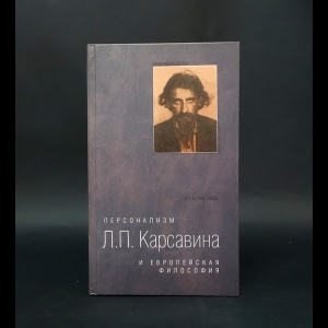 Мелих Юлия Биляловна - Персонализм Л. П. Карсавина и европейская философия