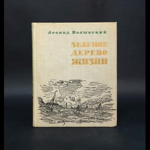 Волынский Леонид - Зеленое дерево жизни 