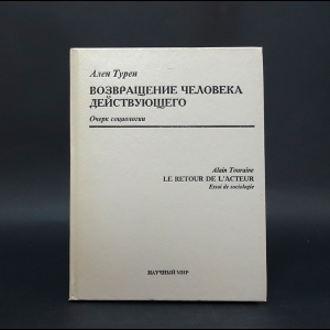 Турен Ален - Возвращение человека действующего 