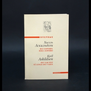 Аскильдсен Хьелль  - Все хорошо, пока хорошо