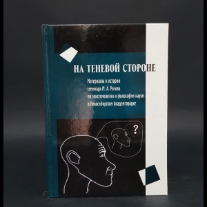 Авторский коллектив - На теневой стороне. Материалы к истории семинара М. А. Розова по эпистемологии и философии науки в Новосибирском Академгородке