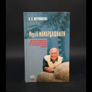 Мотрошилова Н.В. - Мераб Мамардашвили: философские размышления и личностный опыт 