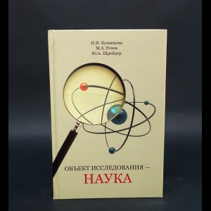 Кузнецова Н.И., Розов М.А., Шрейдер Ю.А. - Объект исследования - наука