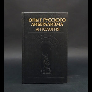 Коллектив авторов - Опыт русского либерализма. Антология 