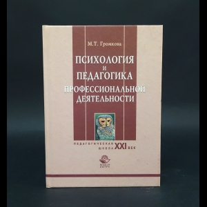 Громкова М.Т. - Психология и педагогика профессиональной деятельности (с автографом) 