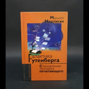 Маклюэн Маршалл  -  Галактика Гутенберга. Становление человека печатающего