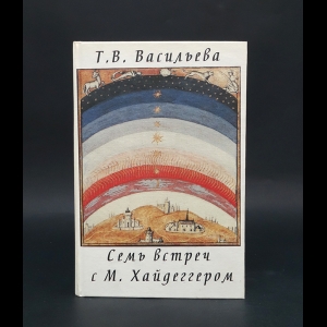 Васильева Т.В. - Семь встреч с М. Хайдеггером 