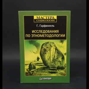 Гарфинкель Гарольд - Исследования по этнометодологии 