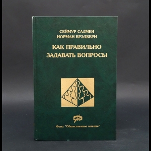 Садмен Сеймур, Брэдберн Норман - Как правильно задавать вопросы. Ввведение в проектирование массовых обследований 